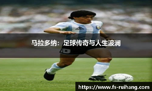 马拉多纳：足球传奇与人生波澜