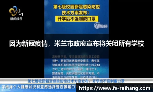 因为新冠疫情，米兰市政府宣布将关闭所有学校