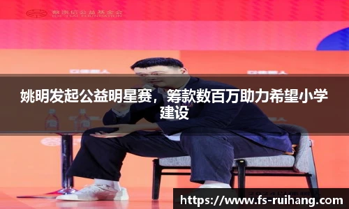 姚明发起公益明星赛，筹款数百万助力希望小学建设