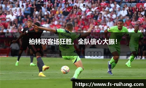 柏林联客场狂胜，全队信心大振！