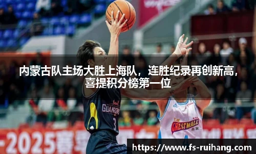 内蒙古队主场大胜上海队，连胜纪录再创新高，喜提积分榜第一位