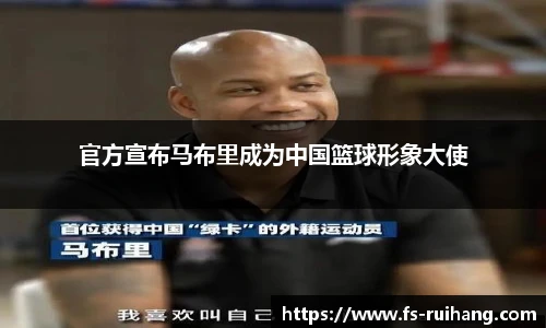 官方宣布马布里成为中国篮球形象大使