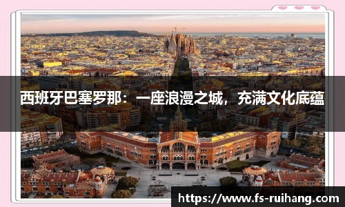 西班牙巴塞罗那：一座浪漫之城，充满文化底蕴
