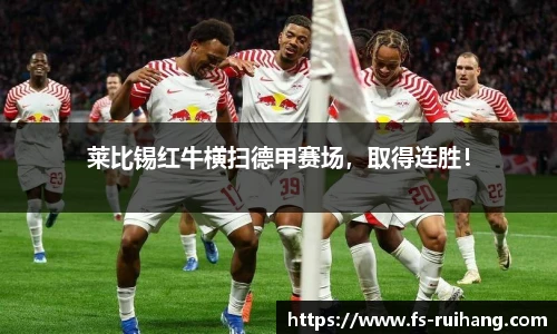 莱比锡红牛横扫德甲赛场，取得连胜！