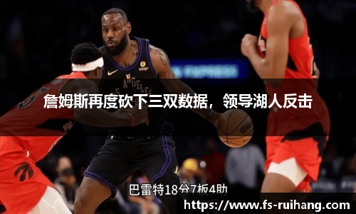詹姆斯再度砍下三双数据，领导湖人反击