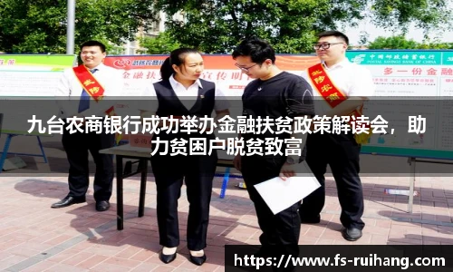 九台农商银行成功举办金融扶贫政策解读会，助力贫困户脱贫致富