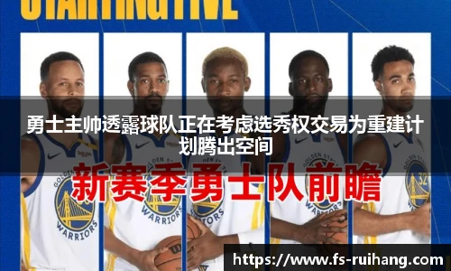 勇士主帅透露球队正在考虑选秀权交易为重建计划腾出空间