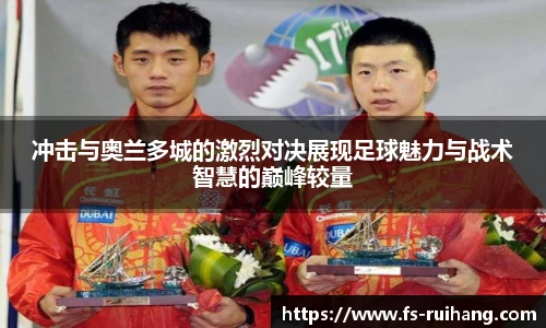 冲击与奥兰多城的激烈对决展现足球魅力与战术智慧的巅峰较量